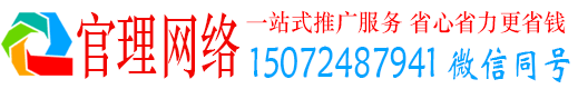 镇远官理网络推广竞价